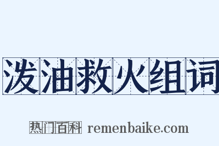 泼油救火组词是什么意思的图片